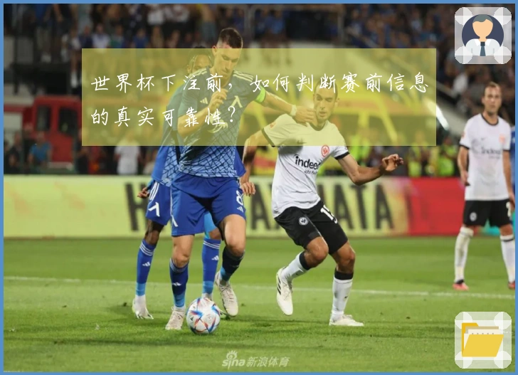 世界杯下注前，如何判断赛前信息的真实可靠性？