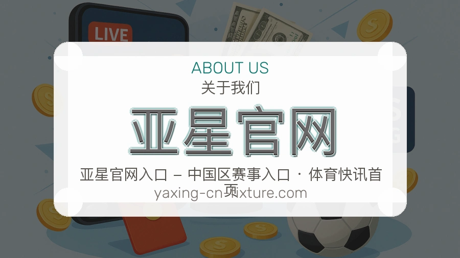 亚星官网关于平台与用户服务展示
