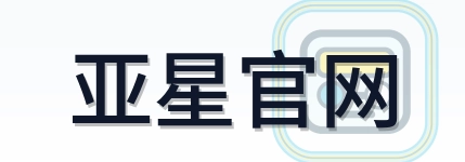 亚星官网 Logo